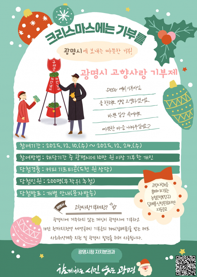 광명시 고향사랑 기부제 '크리스마스에는 광명시에 기부를' 이벤트 안내문. /사진제공=광명시