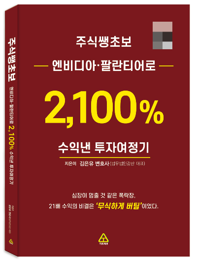 주식쌩초보 엔비디아·팔란티어로 2100% 수익낸 투자여정기. /사진=파워에셋 제공