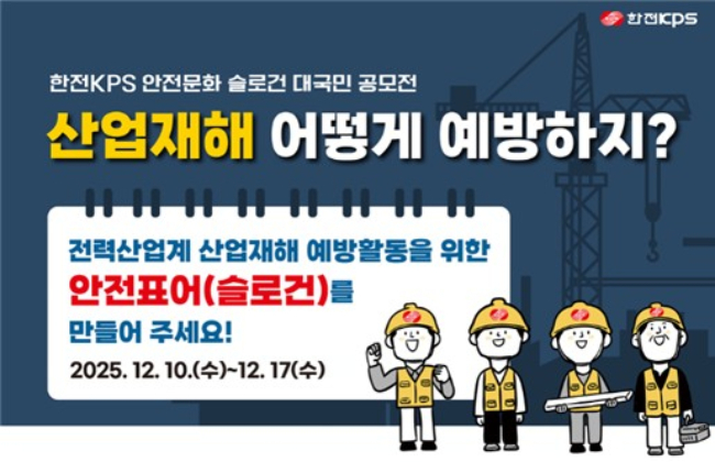                    한전KPS의 '안전문화 슬로건' 대국민 공모전 홍보물/사진제공=한전KPS