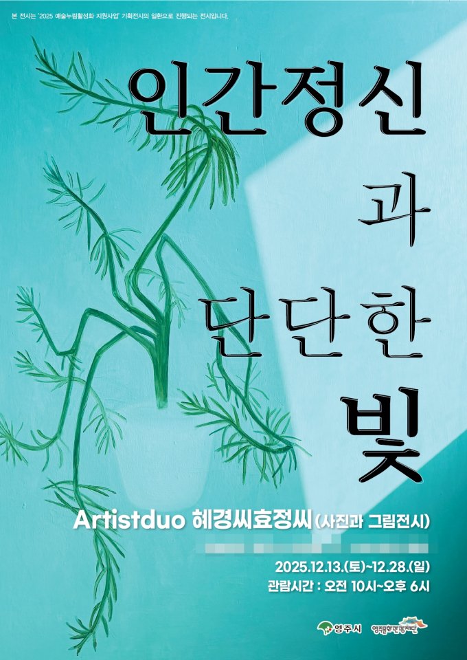 영주시가 오는 13일부터 28일까지 148아트스퀘어에서 아티스트 듀오 '혜경씨효정씨'의 기획전시 '인간 정신과 단단한 빛' 전시회를 연다./사진제공=경북 영주시