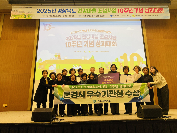 지난 9일 경주 라한 셀렉트 호텔에서 경북도 '건강마을 10주년 기념 성과대회'에서 우수기관 표창을 수상한 문경시 관계자들이 단체사진을 촬영하고 있다./사진제공=경북 문경시