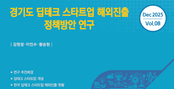경기도 딥테크 스타트업 해외진출 정책방안 연구 보고서. /사진제공=경과원
