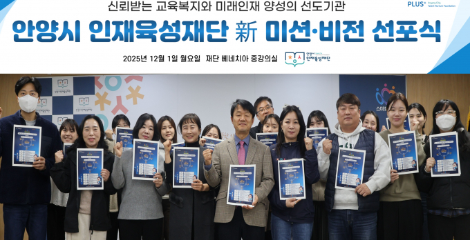  안양시 인재육성재단 임직원들이 2026년 새로운 미션과 비전을 선포하고 새로운 출발을 다짐하고 있다. /사진제공=안양시