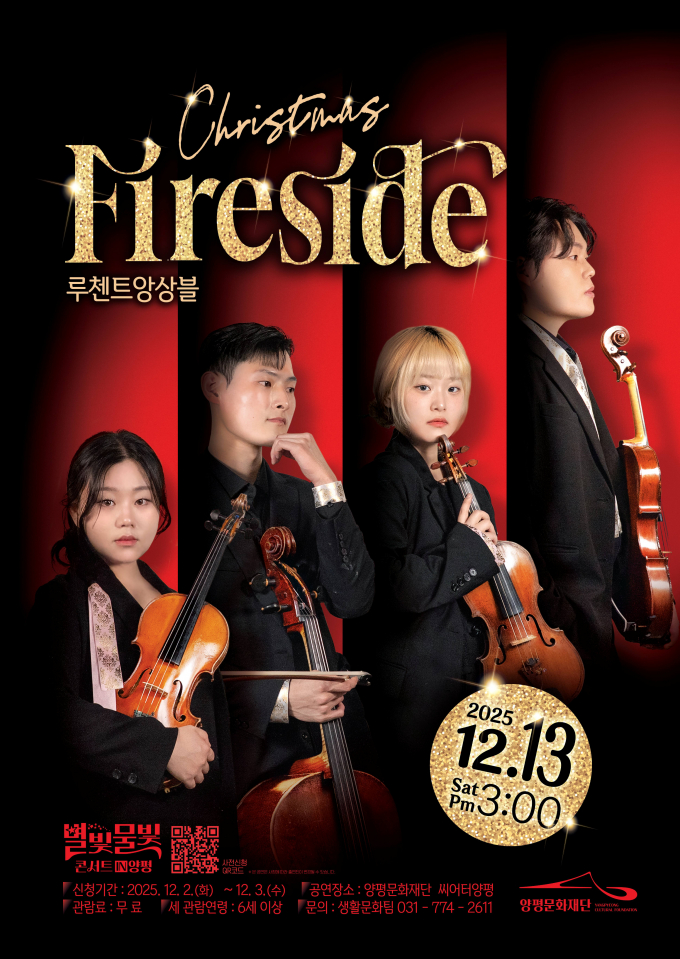 루첸트 앙상블의 'Christmas fireside'포스터. /사진제공=양평군