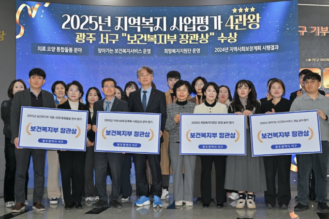 김이강 광주시 서구청장이 10일 보건복지부가 실시한 ‘2025년 지역복지사업 평가’에서 찾아가는 보건복지서비스 운영, 희망복지지원단 운영 등 4개 분야에서 우수 자치구로 선정되며 기념촬영 하고 있다./사진=광주 서구