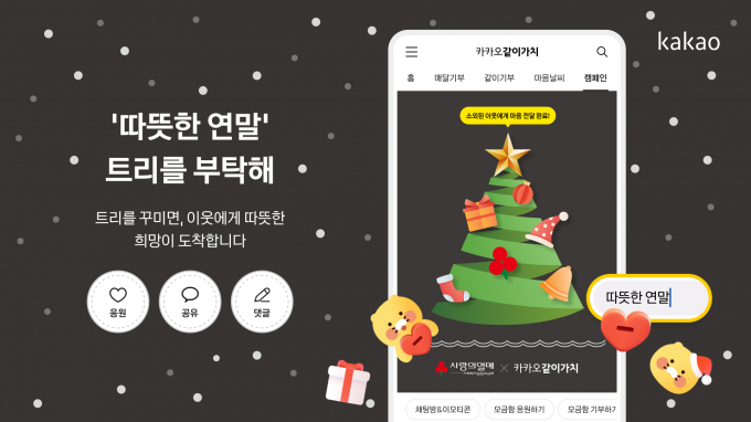 카카오가 연말을 맞아 쉽게 참여할 수 있는 기부 캠페인을 준비했다. /사진=카카오