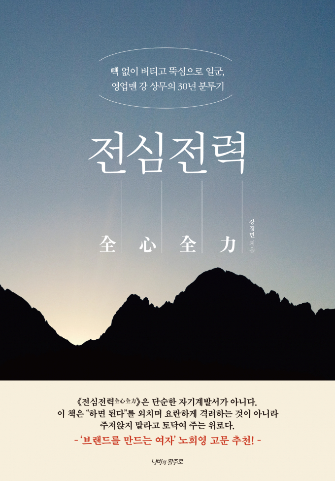 전심전력. /사진=나비의활주로 제공