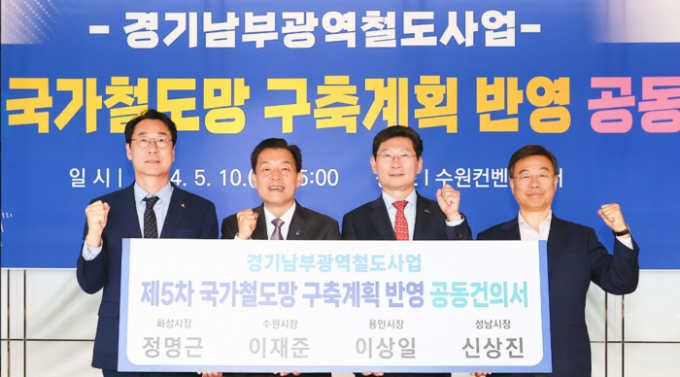 이상일 용인특례시장, 이재준 수원특례시장, 신상진 성남시장, 정명근 화성특례시장이 지난해 5월 10일 수원컨벤션센터에서 회의를 열고 새 노선을 공동으로 추진키로 합의 후 사진촬영을 하고 있다. /사진제공=용인특례시