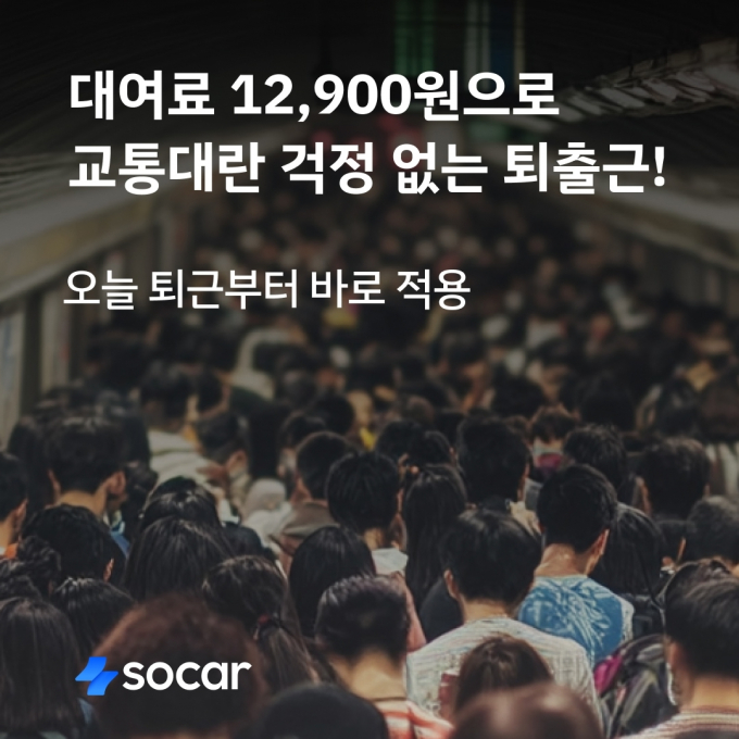 쏘카가 긴급 퇴출근 쿠폰을 모든 회원에게 지급한다. /사진=쏘카