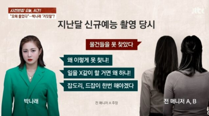 방송인 박나래의 전 매니저가 갑질을 폭로하고 퇴사하게 된 이유를 밝혔다. /사진=JTBC 방송캡처