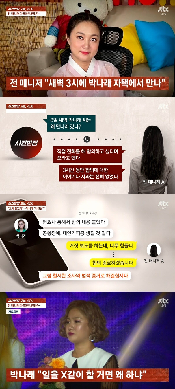 박나래 전 매니저가 퇴사를 결정하게 된 이유로 박나래의 폭언을 언급했다. /사진=JTBC 방송캡처