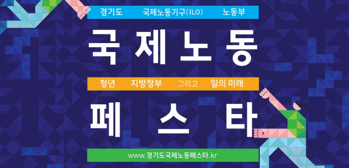 경기도는 오는 16일부터 이틀간 고양 킨텍스에서 국제노동기구(ILO), 고용노동부와 공동으로  '2025 국제노동페스타'를 개최한다. /사진제공=경기도