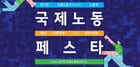 경기도는 오는 16일부터 이틀간 고양 킨텍스에서 국제노동기구(ILO), 고용노동부와 공동으로  '2025 국제노동페스타'를 개최한다. /사진제공=경기도