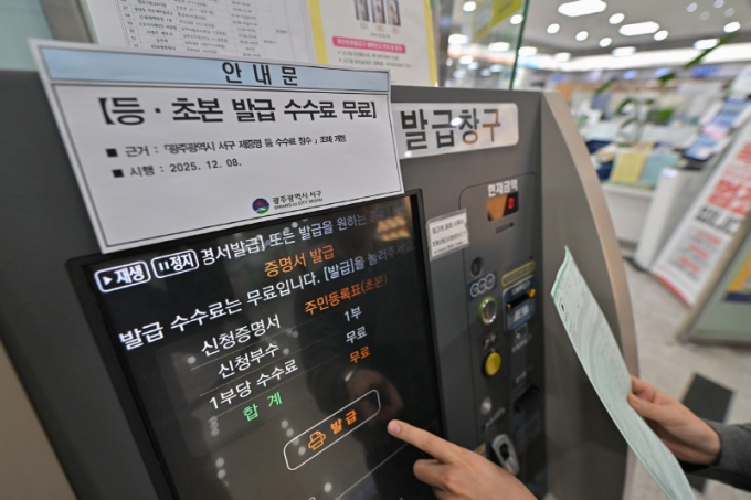 주민등록 등·초본 무인발급기./사진=광주 서구