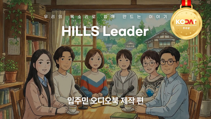 현대건설 힐스테이트가 대한민국 디지털 광고 대상에서 우수상을 차지했다. 이미지는 입주민 오디오북 제작 썸네일. /그래픽=현대건설