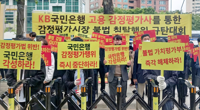 한국감정평가사협회 회원들이 지난달 14일 오전 서울 여의도 KB국민은행 앞에서 '제2차 국민은행 감정평가시장 불법 침탈행위 규탄대회'를 하고 있다. /사진=한국감정평가사협회 