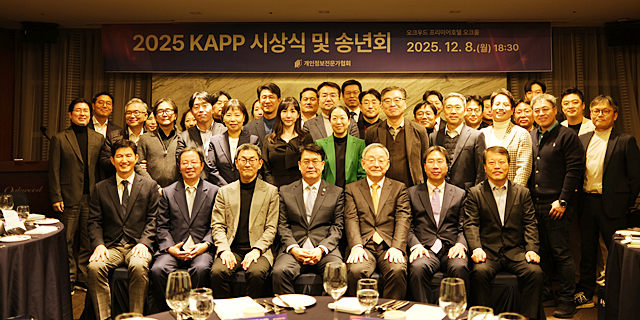지난 8일 서울 오크우드 프리미어 호텔에서 열린 '2025 KAPP 개인정보전문가대상 시상식' 참석자들이 단체사진을 촬영하고 있다./사진제공=개인정보전문가협회