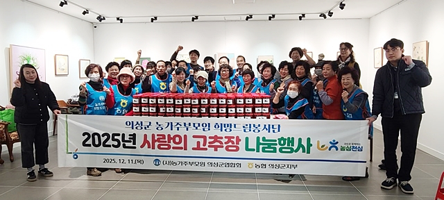'사랑의 고추장 나눔 행사'에 참석한 농협 의성지부, 농가주부모임 의성군연합회 관계자들이 단체사진을 촬영하고 있다./사진제공=NH농협 의성지부