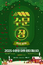 수문장 마켓 윈터 페스타 포스터./사진제공=수원문화재단