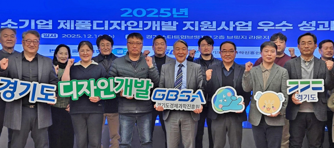 지난 10일 열린 '2025년 중소기업 제품디자인개발 지원사업' 성과공유회 모습. /사진제공=경과원