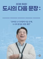 최대호 안양시장 에세이 "도시의 다음 문장은 시민과 함께 쓴다" 표지. /사진제공=안양시