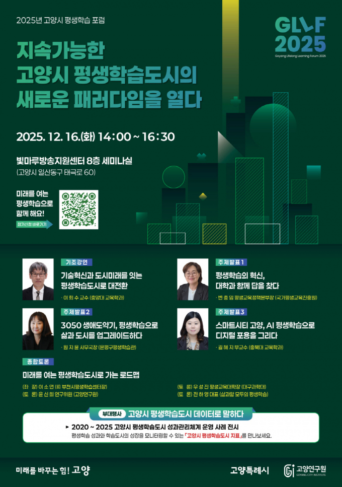 ‘2025 고양시 평생학습 포럼(GLLF 2025)’홍보문. /사진제공=고양특례시