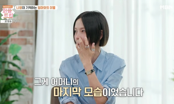 방송인 김나영이 초등학교 입학 전 돌아가신 어머니에 대해 고백했다. 사진은 방송인 김나영이 MBN '퍼즐트립'에 출연한 모습. /사진=MBN '퍼즐트립' 캡처