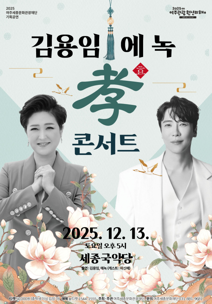 '김용임 & 에녹의 효 콘서트'포스터. /사진제공=여주시