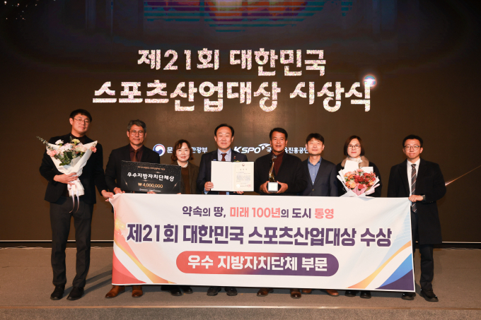 천영기 통영시장(왼쪽에서 네번째)등 관계자들이 지난 11일 서울 올림픽파크텔에서 열린 스포츠산업대상에서 수상하고 기념촬영을 하고 있다./사진=통영시