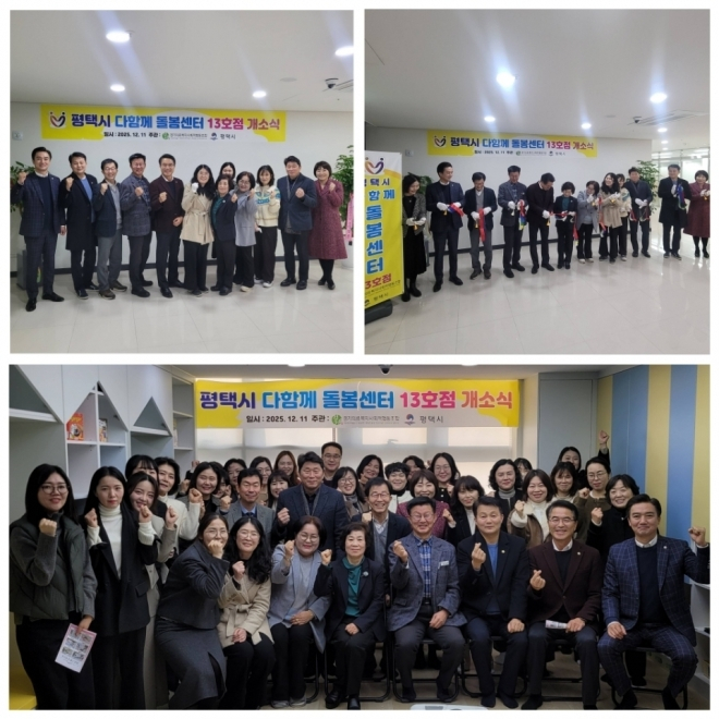 11일 ‘평택시 다함께 돌봄센터 13호점’이 개소식에서 참석자들이 사진을 찍고 있다. /사진제공=평택시 