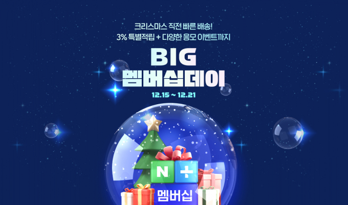 네이버가 오는 21일까지  'BIG 멤버십데이'를 열고, 네이버플러스 멤버십 사용자 대상으로 추가 적립 및 할인 혜택과 함께 다양한 이벤트를 진행한다. /사진=네이버