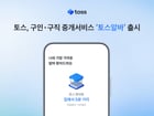 토스가 구인·구직 중개 서비스 '토스알바'를 출시한다./사진=토스