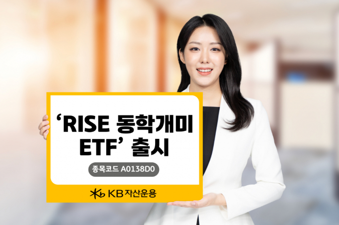 KB자산운용이 'RISE 동학개미 ETF'를 출시한다. /사진=KB운용