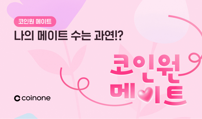 코인원이 '코인원 메이트' 이벤트를 진행한다. /사진=코인원