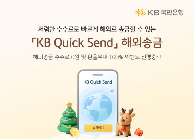 KB국민은행이 ‘KB Quick Send’ 해외송금 서비스를 내국인으로 확대했다고 15일 밝혔다./그래픽=KB국민은행 
