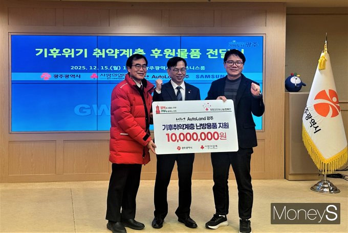 김승현 기아 오토랜드광주 안전시설실장(오른쪽)이 15일 고광완 광주광역시 행정부시장(가운데)과 박흥철 사회복지공동모금회 광주지회 사무처장에게 취약계층을 위한 1000만우너 상당의 방한용품을 전달하고 있다/사진=기어 홍보 3팀 제공. 