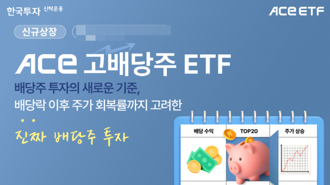 한국투자신탁운용이 'ACE 고배당주 ETF'를 선보인다. /사진=한투운용 