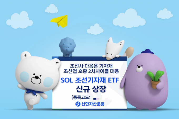 신한자산운용이 'SOL 조선기자재' ETF를 신규 상장했다. /사진=신한운용