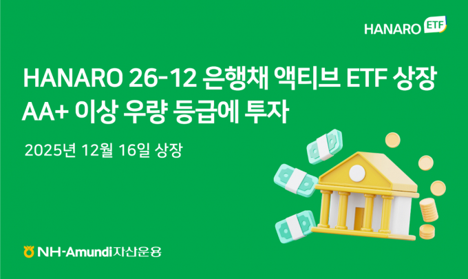 NH-Amundi자산운용이 HANARO 26-12은행채(AA+이상) 액티브 ETF를 16일 상장한다. /사진=NH아문디운용