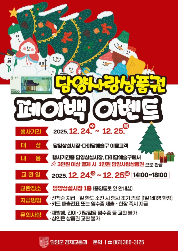 담양사랑상품권 페이백 행사 포스터./사진=담양군