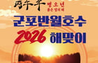 2026년 군포반월호수 해맞이 행사 안내. /사진제공=군포시
