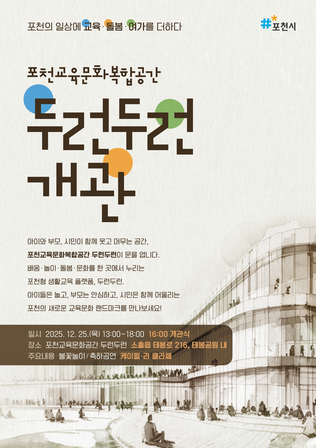 12월 25일 개관하는 포천교육문화복합공간 '두런두런' 홍보물. /자료제공=포천시