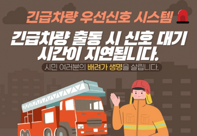 전주시가 긴급차량 출동 시 이동 경로의 신호를 녹색으로 자동전환해 주는 '긴급차량 우선신호시스템' 홍보 포스터./사진제공=전주시