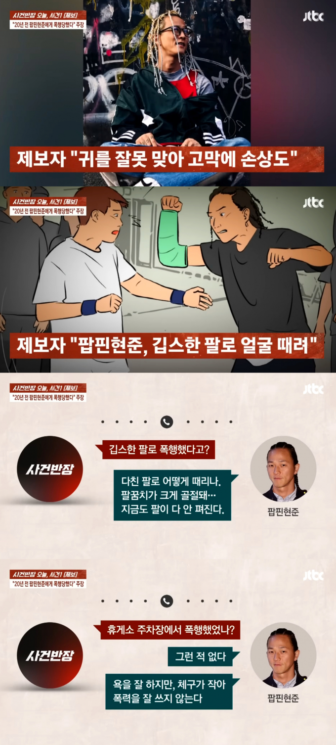 댄서 팝핀현준(46·본명 남현준)이 제자 폭언 논란에 이어, 과거 댄스팀 활동 당시 구성원들을 폭행했다는 의혹에 휩싸였다./사진=JTBC 빙송캡처