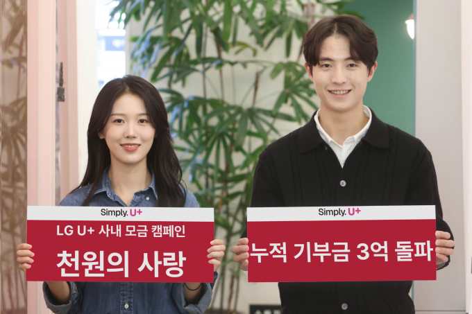 LG유플러스가 임직원 소액모금 캠페인 ‘천원의 사랑’의 기부금이 누적 3억원을 돌파했다고 17일 밝혔다. /사진=LG유플러스