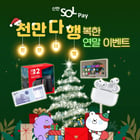 신한카드가 신한 SOL페이(쏠페이) 이용 고객을 대상으로 포인트 적립과 경품 혜택을 제공하는 '천만 다 행복한 연말 이벤트'를 진행한다./사진=신한카드