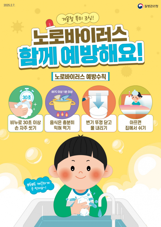 포항시가 겨울철 노로바이러스 감염증 확산을 막기 위해 손씻기 등 개인위생 수칙 준수를 강조한 예방 홍보 포스터/사진제공=포항시