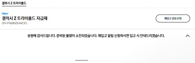 삼성전자 갤럭시 Z 트라이폴드'가 2차 판매에 2분 만에 완판됐다. /사진=삼성닷컴 갈무리