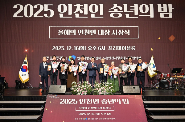 유정복 시장이 16일 송도컨벤시아에서 열린 '2025 인천인 송년의 밤'에서 올해의 인천인 대상 수상자들과 기념촬영을 하고 있다. /사진제공=인천시