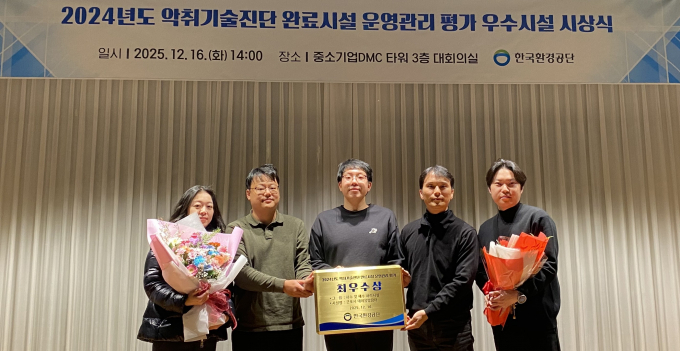 군포 대야 물말끔터 관계자들이 지난 16일 중소기업 DMC타워에서 열린 '악취기술진단 완료시설 운영관리 평가' 시상식에서 최우수상을 수상하고 있다. /사진제공=군포시